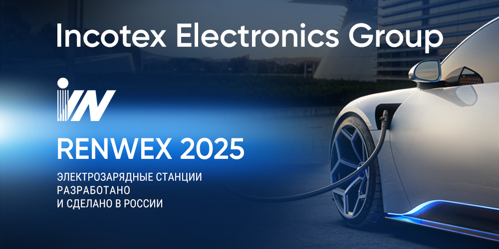 Группа компаний «ИНКОТЕКС» на выставке RENWEX 2025