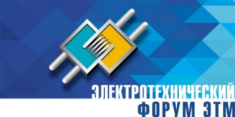 Электротехнический форум в Челябинске