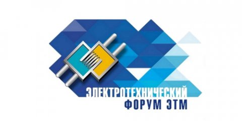 17 марта 2016 Электротехнический форум в Самаре