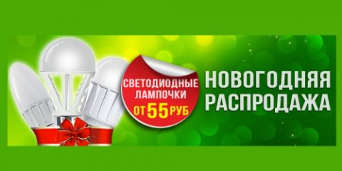 НОВОГОДНЯЯ РАСПРОДАЖА светодиодных лампочек