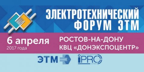 Электротехнический форум в Ростове-на-Дону