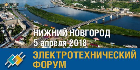 23-й Электротехнический форум в Нижнем Новгороде