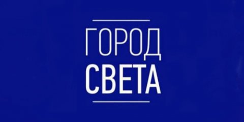 ЛидерЛайт на выставке Город Света Сургут