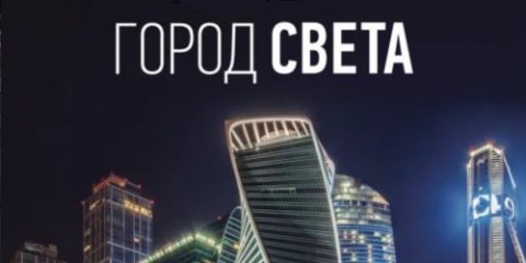 XXII специализированная электротехническая выставка «Город света» в Кемерово