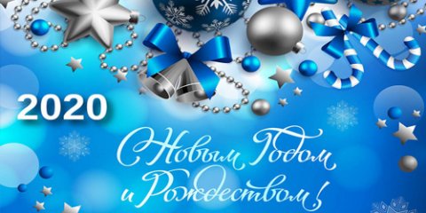 С НОВЫМ 2020 ГОДОМ И РОЖДЕСТВОМ!