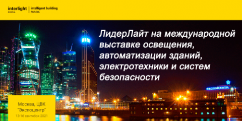 ЛидерЛайт на международной выставке «Interlight Russia»
