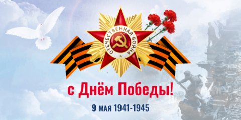  Поздравляем с Днем Победы