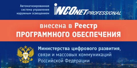 INCOnet Professional включена в Реестр российского ПО