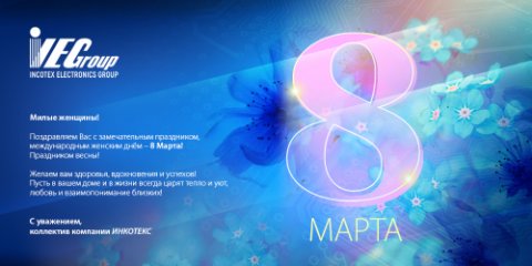 С Международным женским днем 8 марта!